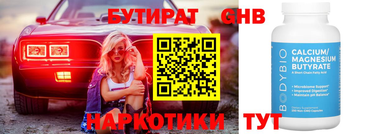 Бутират  Вход с VPN  Сегежа  БУТИРАТ GHB 